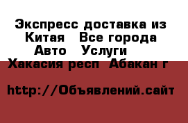 Экспресс доставка из Китая - Все города Авто » Услуги   . Хакасия респ.,Абакан г.